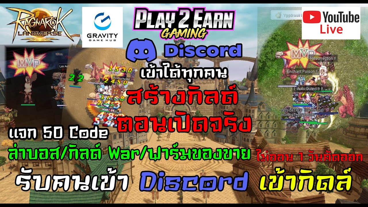 Ragnarok Online Landverse รับคนเข้า Discord เข้ากิดล์ ล่าบอส/กิลด์ War/ฟาร์มของขาย ไม่ออน1วันคัด