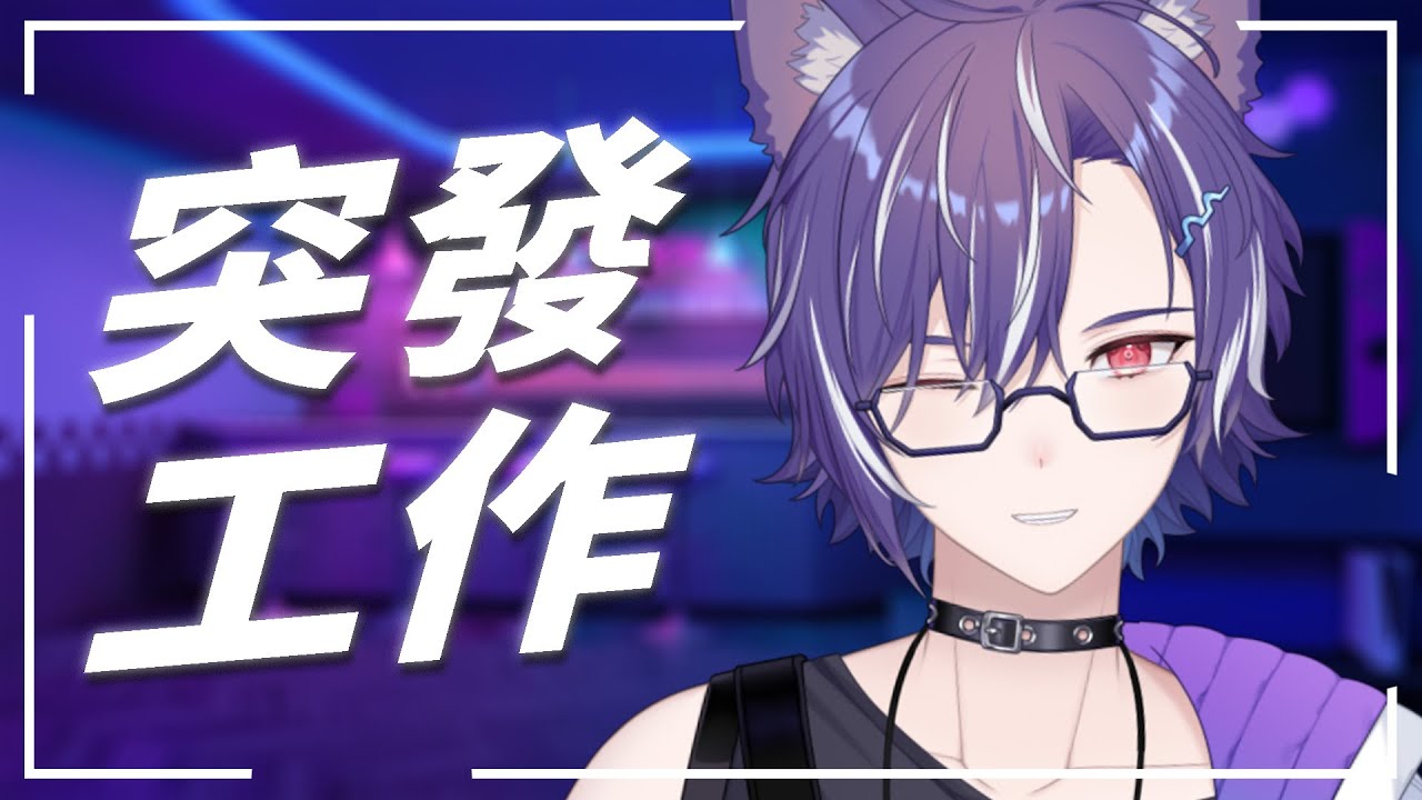 突發工作台 ×| 有工作,同時想開台,那就開一個工作台不就好了? #BluceLive #Freetalk | MYViki