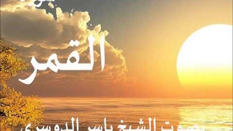 سورة القمر بصوت الشيخ / ياسر الدوسري 54