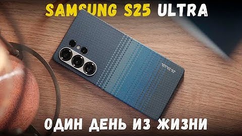 Один день из жизни с Samsung Galaxy S25 Ultra!