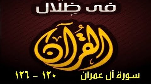 في ظلال القران  - سورة آل عمران 130 - 136