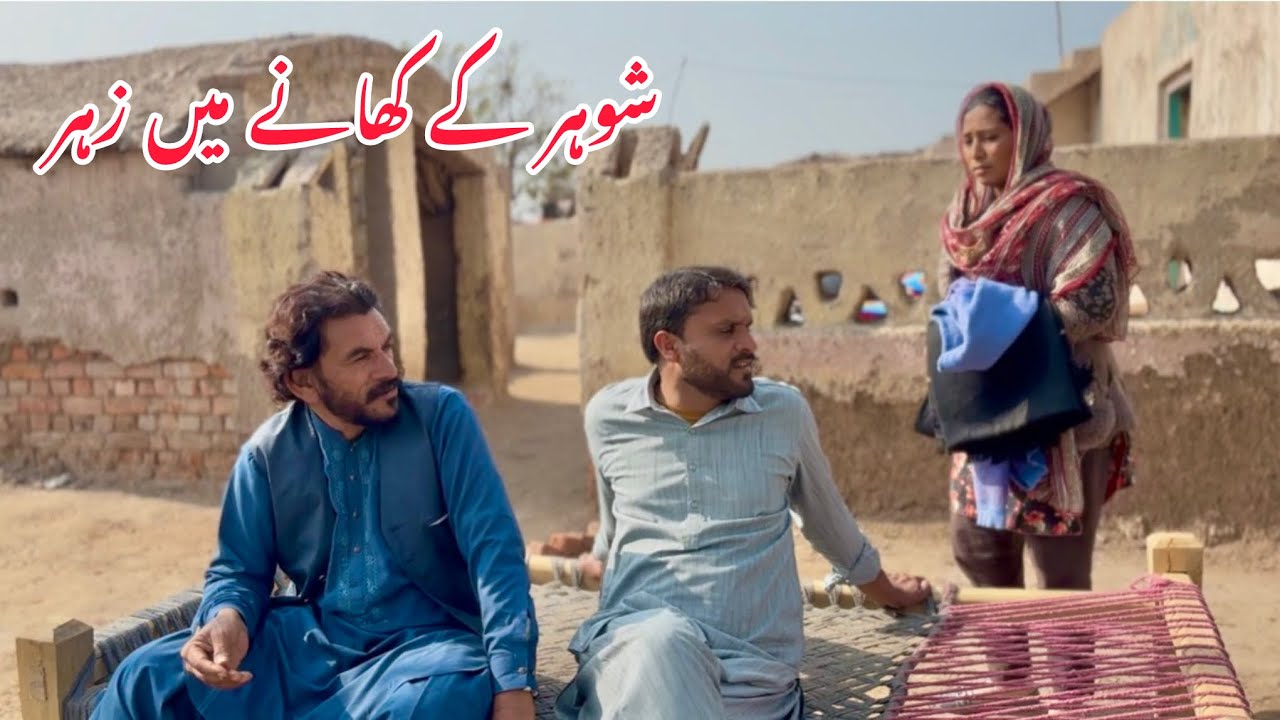 SHOHAR KA KHANY MEI ZEHR/NEW PANJABI CULTURE DRAMA/AHMAD SHER OFFICIAL TEAM/NEW2026