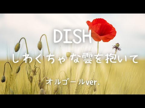 DISH//  -  しわくちゃな雲を抱いて【オルゴールver.】ドラマ「ユニコーンに乗って」主題歌