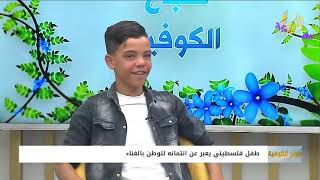 صباح الكوفية| طفل فلسطيني يعبر عن انتمائه للوطن بالغناء