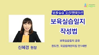 【보육실습】보육실습일지 작성법