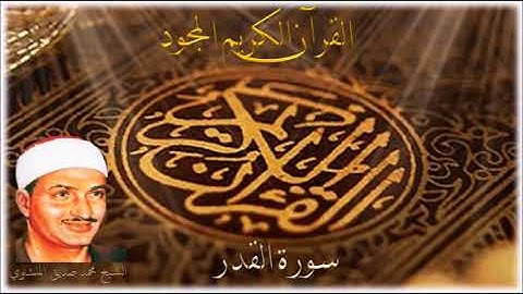 سورة القدر - الشيخ محمد صديق المنشاوي 097