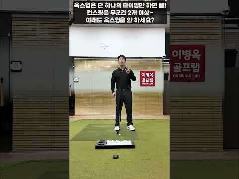 [옥스윙] 옥스윙은 &amp;#39;단 하나의 타이밍&amp;#39;만 할 줄 알면 끝! 컨스윙은 무조건 2개 이상. #이병옥프로 #옥스윙