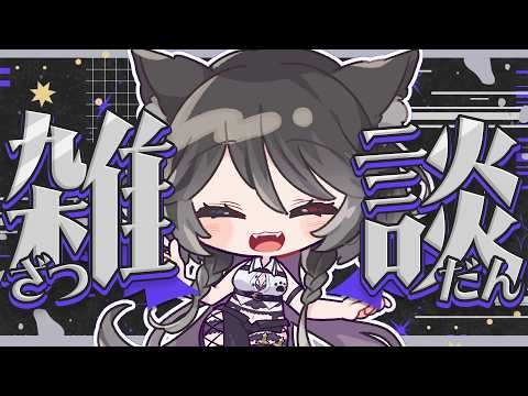 【 雑談 】初見さん・常連さんどこかな~??【 猫田なつな / Vtuber 】 video thumb