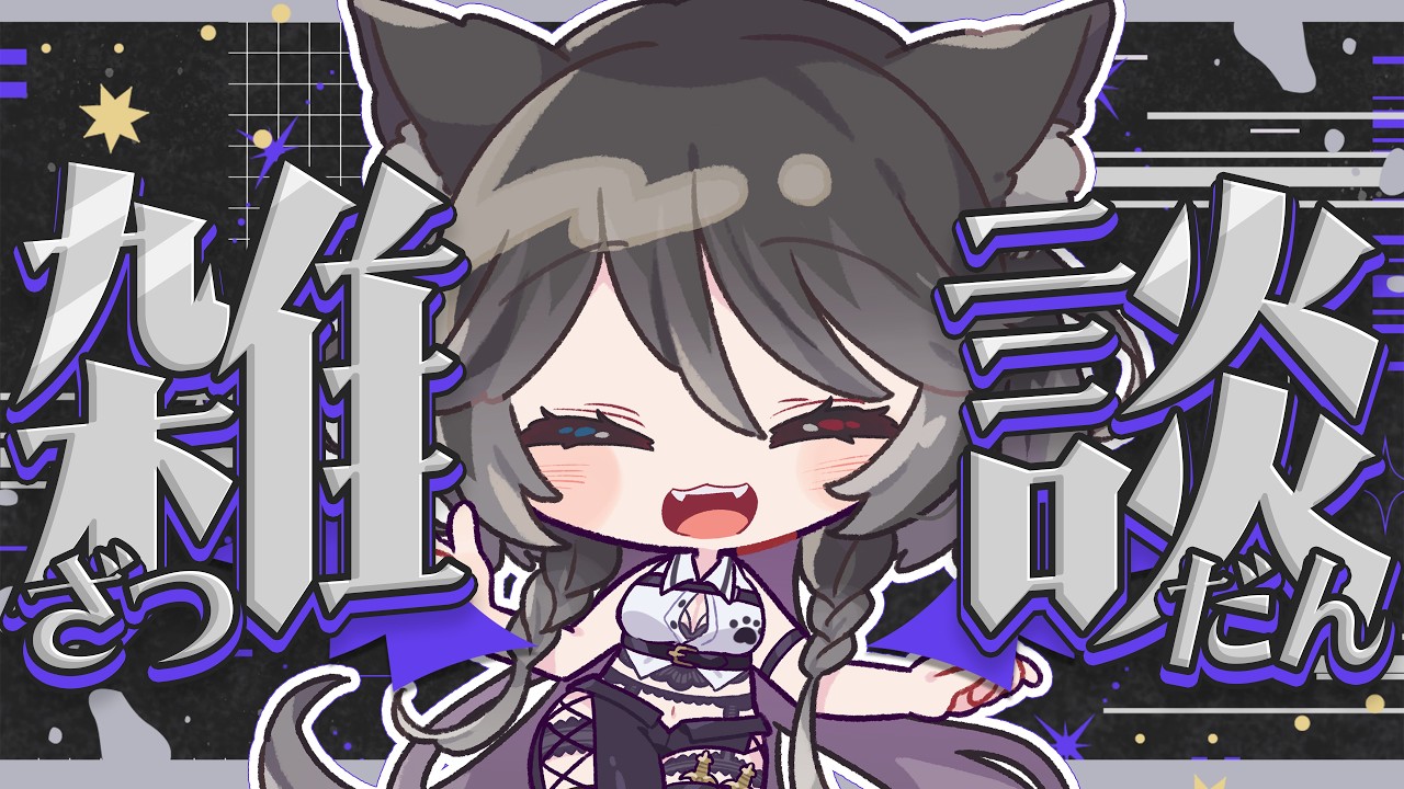 【 雑談 】初見さん・常連さんどこかな~??【 猫田なつな / Vtuber 】
