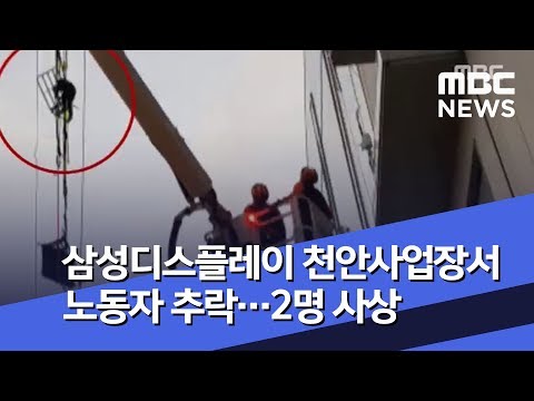 삼성디스플레이 천안사업장서 노동자 추락…2명 사상 (2018.10.12/뉴스투데이/MBC)