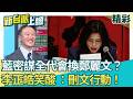 國民黨密謀7月全代會換掉鄭麗文！李正皓笑虧：準備「刪文行動」！繼「換柱」之後再「刪文」？藍營2026選情雪上加霜？│【新台派上線 精彩】20260519│三立新聞台
