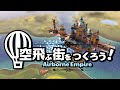 Airborne Empire｜空飛ぶ街をつくろう！ ゆっくり実況 #1