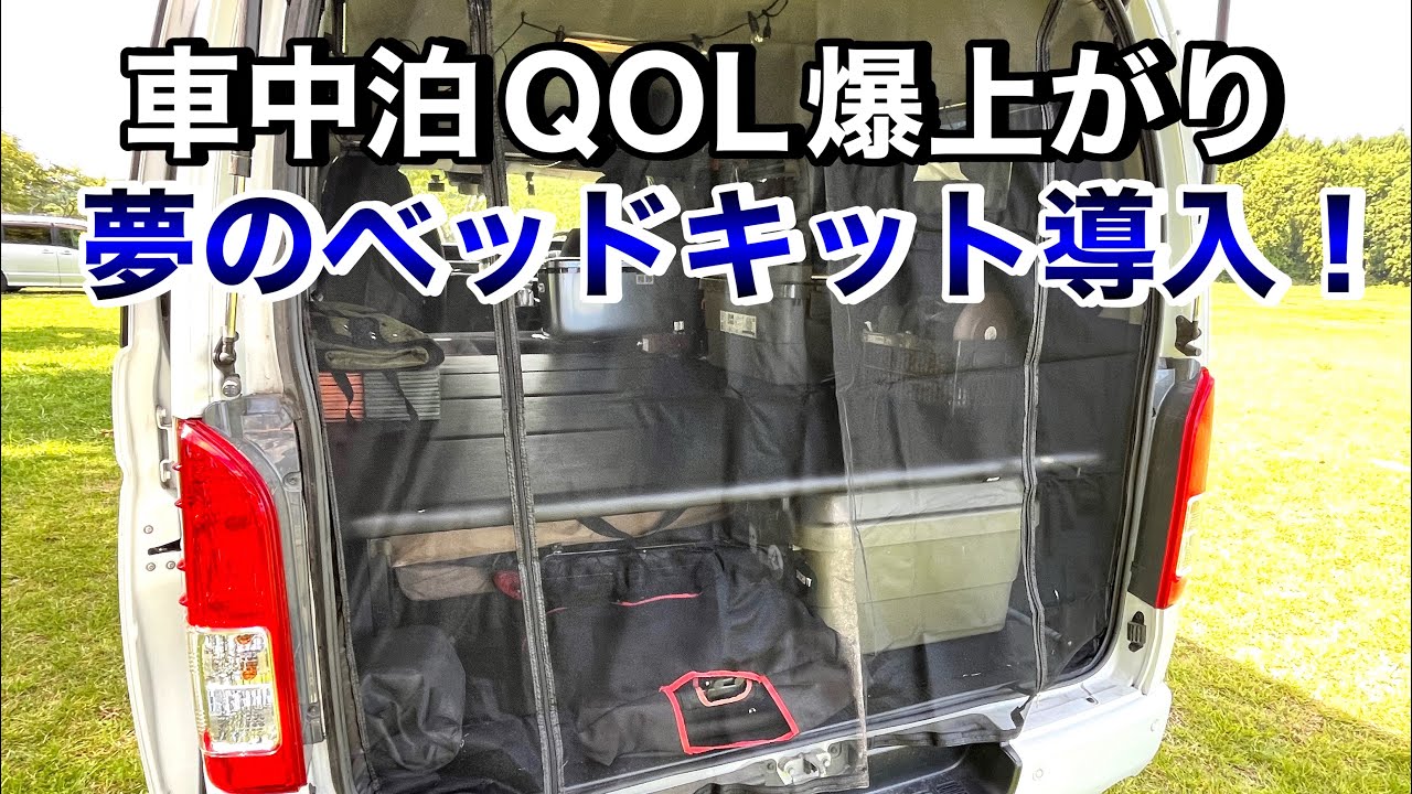 【車中泊】ハイエースで過ごす最高の一夜。もうキャンプへは戻れない。