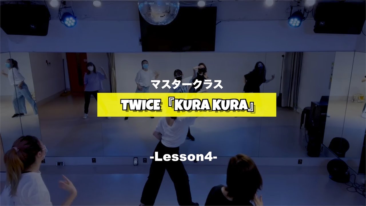 TWICE「Kura Kura」﻿マスタークラス﻿4週目の様子