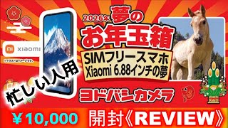 未開封 今日発送 ヨドバシ福袋 Xiaomi 6.88インチ SIMフリースマホ 福袋 ヨドバシSIMフリースマホ Xiaomi 6.88インチの夢 2026 - メルカリ