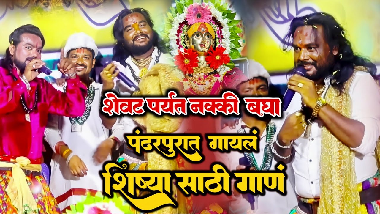 पंढरपूरात गायलं शिष्यासाठी गाणं anna nanaware new song