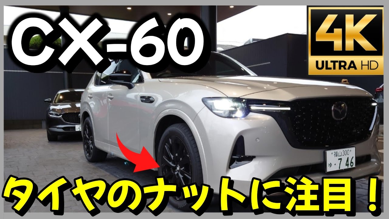 CX-60豆知識:㉗】CX-60のホイールナットは何色あるの？編 - YouTube