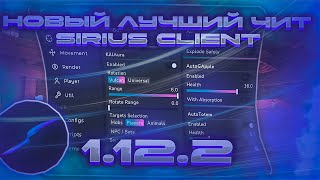 🍧НОВЫЙ ЛУЧШИЙ БЕСПЛАТНЫЙ ЧИТ 1.12.2 | SIRIUS CLIENT | REALLYWORLD | SUNRISE🍧