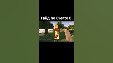 Гайд по Create 6  (Minecraft / Майнкрафт)