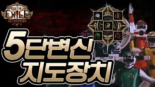 [POE] 지도 장치 4소켓이 5소켓으로 바뀌는 마법~ / 210603 라이브 하이라이트