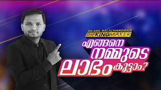 എങ്ങനെ നമ്മുടെ ലാഭം കൂട്ടാം ? Dr. ANIL BALACHANDRAN | Dr. അനിൽ ബാലചന്ദ്രൻ