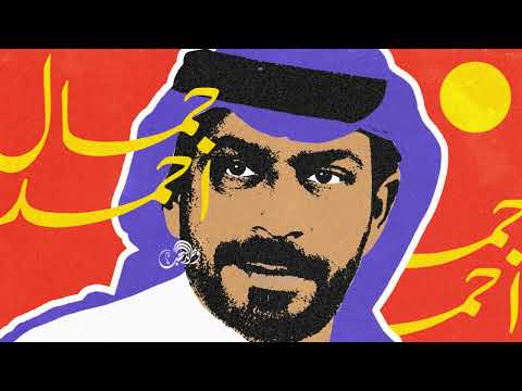 جمال أحمد عيد النظر