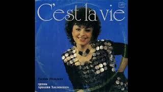 Галина Шевелёва и группа Аркадия Хаславского – C’est La Vie (LP 1989)