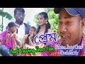  prem  heart touching short film 2023 paresh gowalasumpi gowalatarun