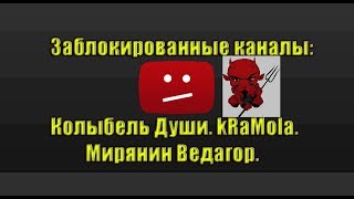 Заблокированные каналы: Колыбель Души. kRaMola. Мирянин Ведагор.