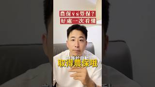 「農保田」不是土地種類！買302坪農地就有農保？一次講清楚農保資格