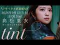 高松亜衣ヴァイオリンリサイタル「Tint」ツアー開幕直前配信🎻