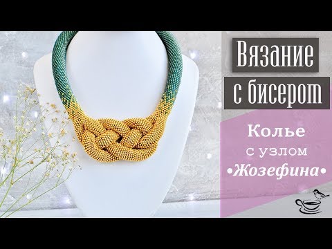 Узел из бисера