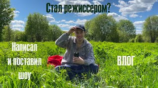 &quot;НАПИСАЛ И ПОСТАВИЛ ШОУ&quot; | ВЛОГ