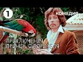 Приключения принца Флоризеля (1 серия) (1979 год) комедия