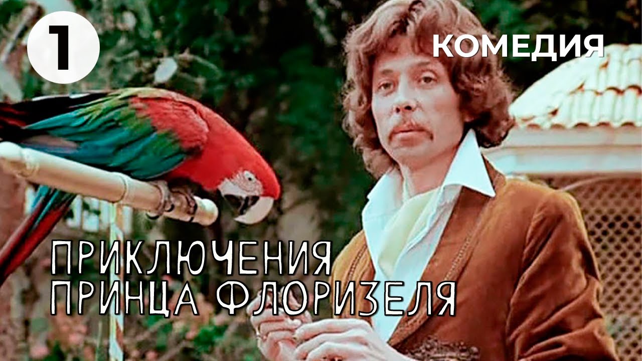 Приключения принца Флоризеля (1 серия) (1979 год) комедия