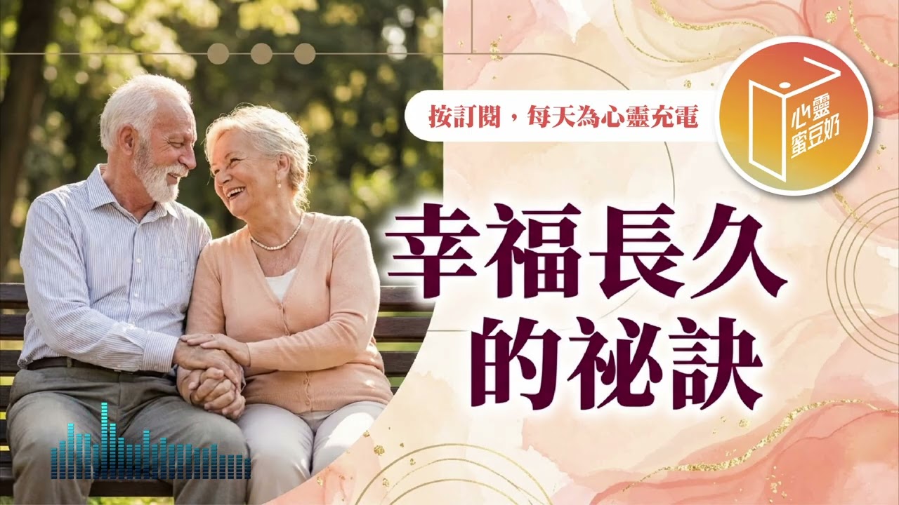 想要幸福的家庭？【#心靈蜜豆奶】幸福長久的祕訣/劉群茂_20260302