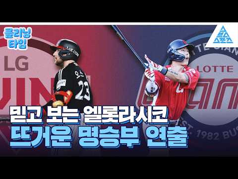 [클리닝타임] <strong>또</strong> <strong>한</strong> 번 레전드 찍은 엘롯라시코🔥