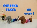 ♥♥ СОБАЧКА улыбчивая такса  ♥ МК ♥ часть 1 ♥♥