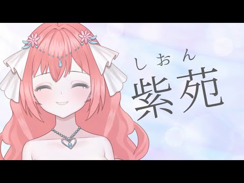紫苑を歌ってみた【華火】