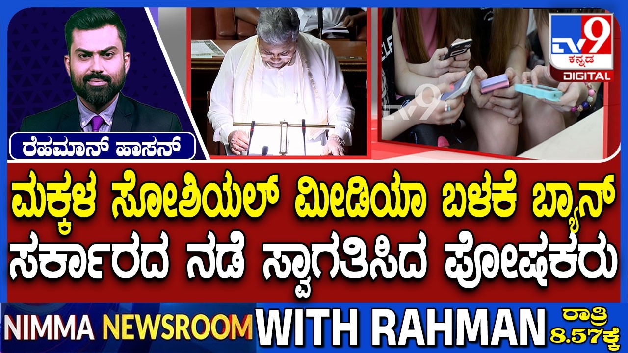Karnataka Budget 2026: ಮಕ್ಕಳ ಸೋಶಿಯಲ್ ಮೀಡಿಯಾ ಬಳಕೆ ಬ್ಯಾನ್ | ಸರ್ಕಾರದ ನಡೆ ಸ್ವಾಗತಿಸಿದ ಪೋಷಕರು