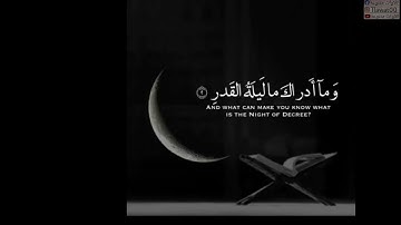 سورة القدر بصوت الشيخ ماهر المعيقلي#ليلة_القدر#سورة_القدر#حالات_واتساب