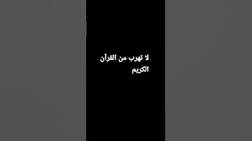 لا تهرب من القرآن الكريم #قرآن #quaran #قرآن_كريم #القرآن_الكريم