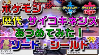 ポケモンソード シールド歴代 サイコキネシス あつめてみた Youtube ポケモンソード シールド歴代 サイコキネシス あつめてみた Youtube