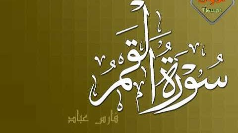 اجمل تلاوة قد تسمعها لـ ||~ فارس عباد من سورة القمر