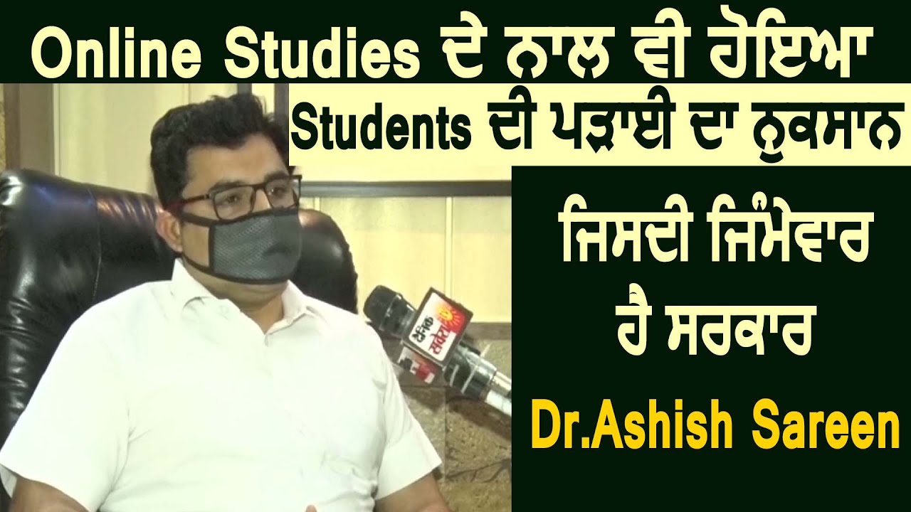 Online Studies के साथ भी हुआ Students की पढ़ाई का नुक्सान जिसकी जिम्मेदार है सरकार: Dr. Ashish Sareen