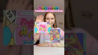 Как Я сделала УЛЫБАШКИ из Гравити Фолс?! #гравити_фолз #обзор #тренд #еда