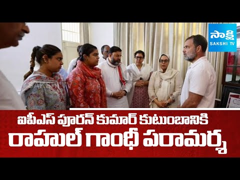 Rahul Gandhi Meets Haryana IPS Officer Puran Kumar's Family | Sakshi TV - SAKSHITV