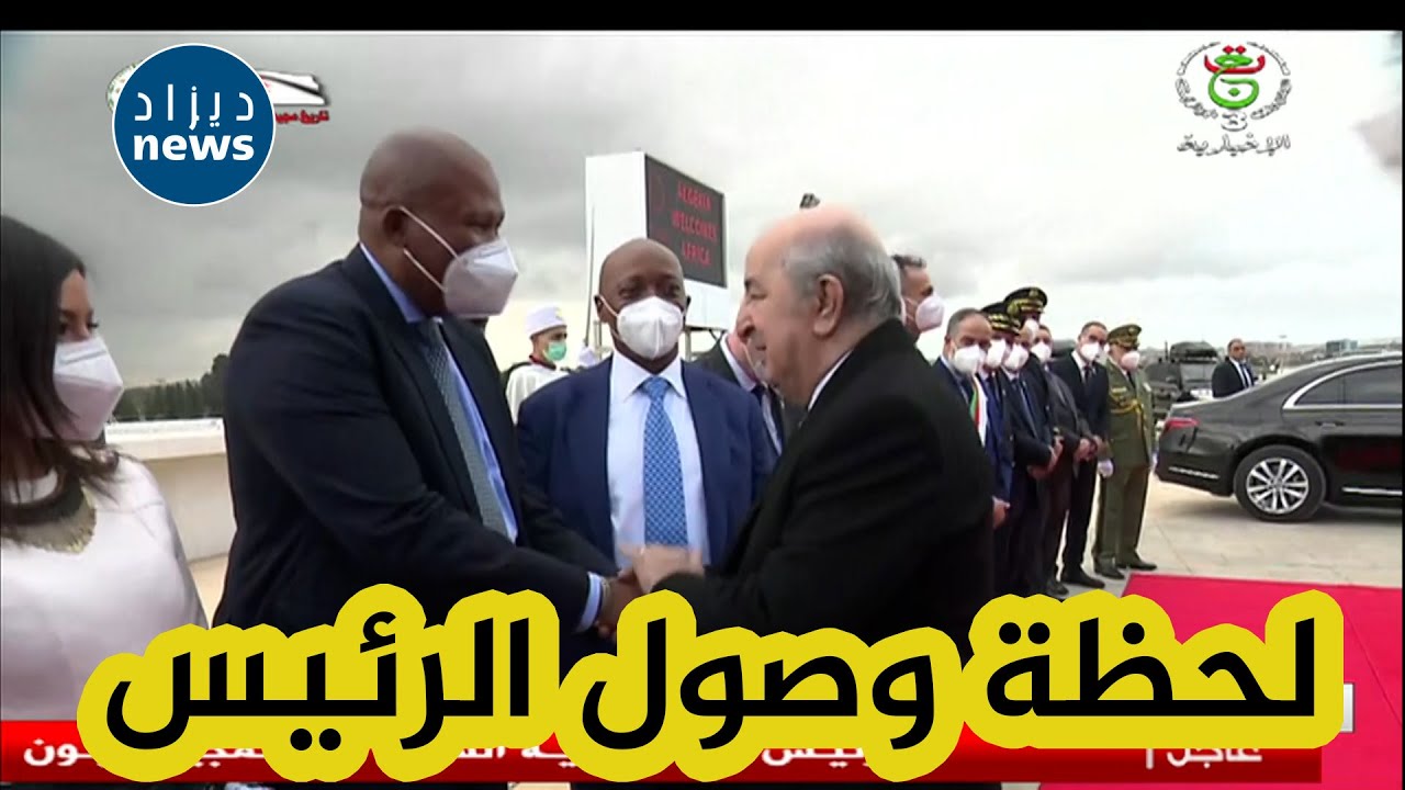 شاهدوا لحظة وصول الرئيس تبون إلى ملعب نيلسون مانديلا وتدشينه له رفقة نجل الزعيم مانديلا