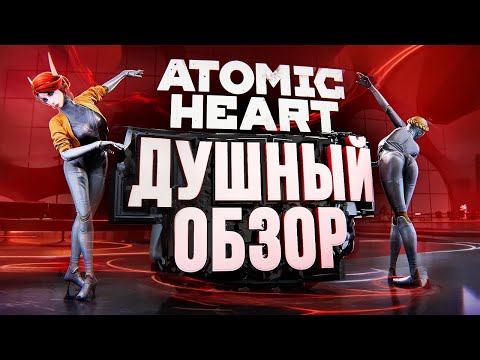 Видео: Atomic Heart - ДУШНЫЙ ОБЗОР