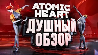 Atomic Heart - ДУШНЫЙ ОБЗОР